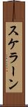 スケラーン Scroll