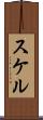 スケル Scroll