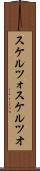 スケルツォ Scroll