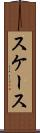 スケース Scroll