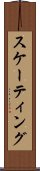スケーティング Scroll