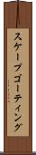 スケープゴーティング Scroll