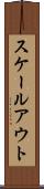 スケールアウト Scroll