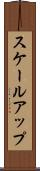 スケールアップ Scroll