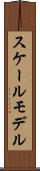 スケールモデル Scroll