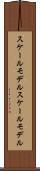スケールモデル Scroll
