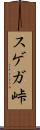 スゲガ峠 Scroll