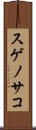 スゲノサコ Scroll