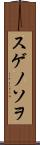 スゲノソヲ Scroll