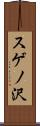 スゲノ沢 Scroll