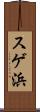 スゲ浜 Scroll