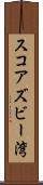 スコアズビー湾 Scroll
