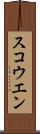 スコウエン Scroll