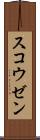 スコウゼン Scroll