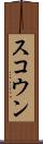 スコウン Scroll