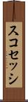 スコセッシ Scroll