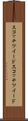 スコッチツイード Scroll