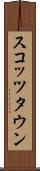 スコッツタウン Scroll