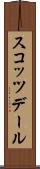 スコッツデール Scroll