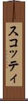 スコッティ Scroll