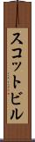 スコットビル Scroll