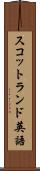 スコットランド英語 Scroll