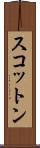 スコットン Scroll