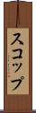 スコップ Scroll