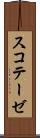 スコテーゼ Scroll