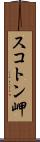 スコトン岬 Scroll