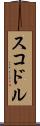 スコドル Scroll