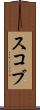 スコブ Scroll