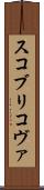 スコブリコヴァ Scroll