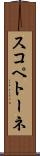 スコペトーネ Scroll