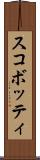 スコボッティ Scroll
