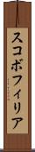 スコボフィリア Scroll