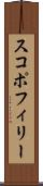 スコポフィリー Scroll