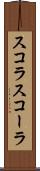 スコラ Scroll