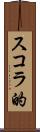 スコラ的 Scroll