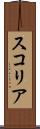 スコリア Scroll