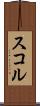 スコル Scroll