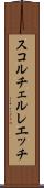 スコルチェルレエッチ Scroll