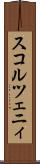 スコルツェニィ Scroll