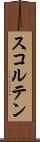 スコルテン Scroll