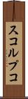 スコルプコ Scroll