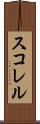 スコレル Scroll