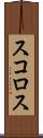 スコロス Scroll