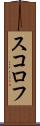 スコロフ Scroll
