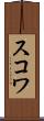 スコワ Scroll