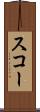 スコー Scroll